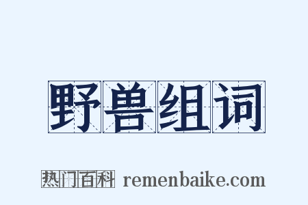 野兽组词是什么意思的图片